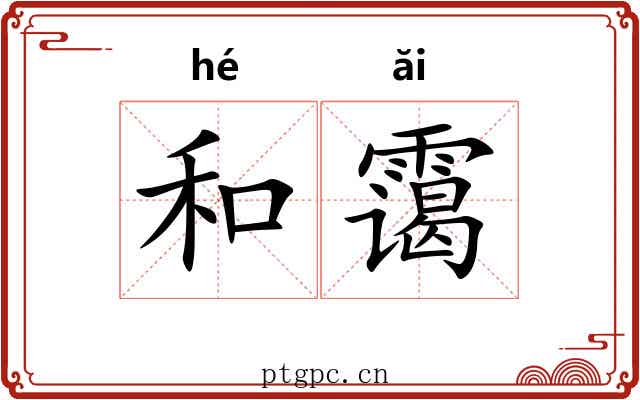 和霭 和霭