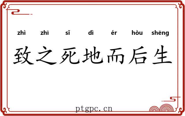 致之死地而后生 致之死地而后生