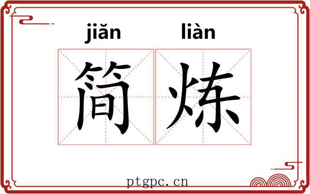 简炼