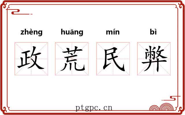 政荒民弊