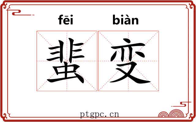 蜚变