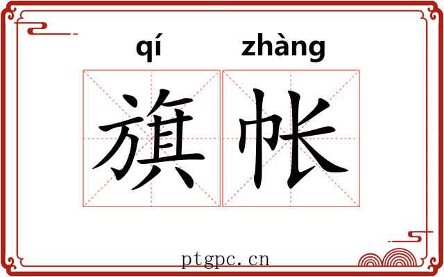 旗帐