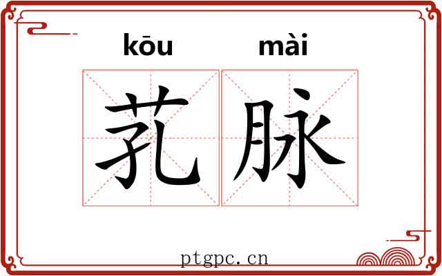 芤脉