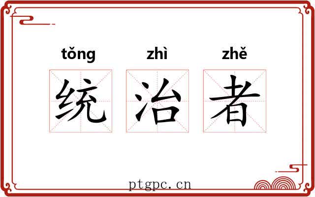 统治者