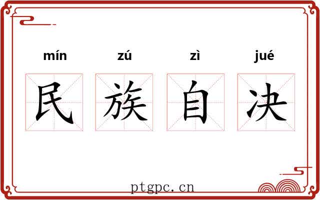 民族自决 民族自决