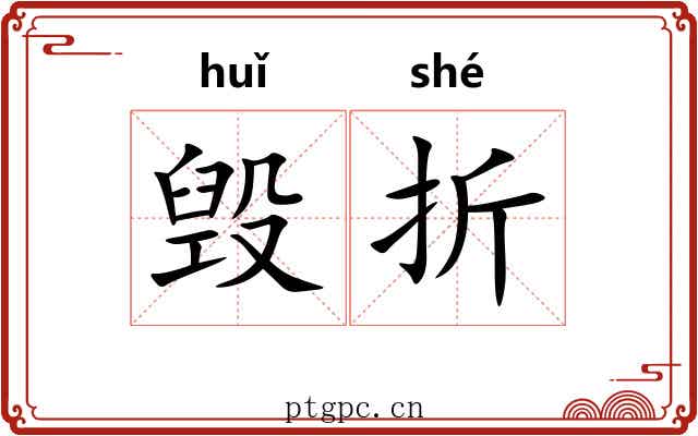 毁折