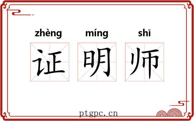 证明师 证明师