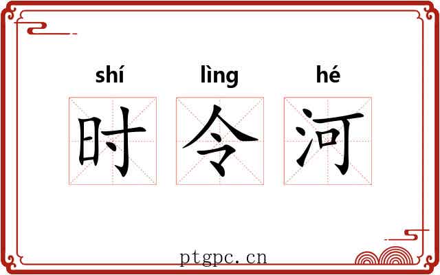 时令河 时令河