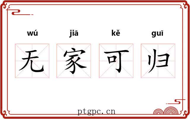 无家可归