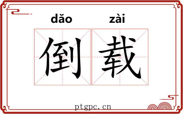 倒载 倒载