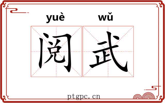阅武