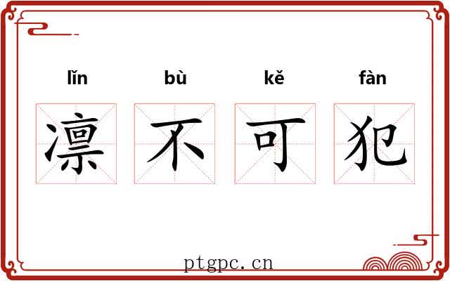 凛不可犯 凛不可犯