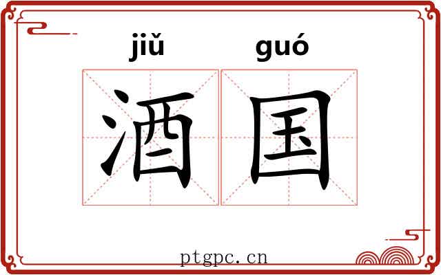 酒国