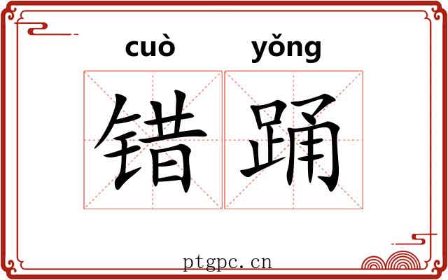 错踊