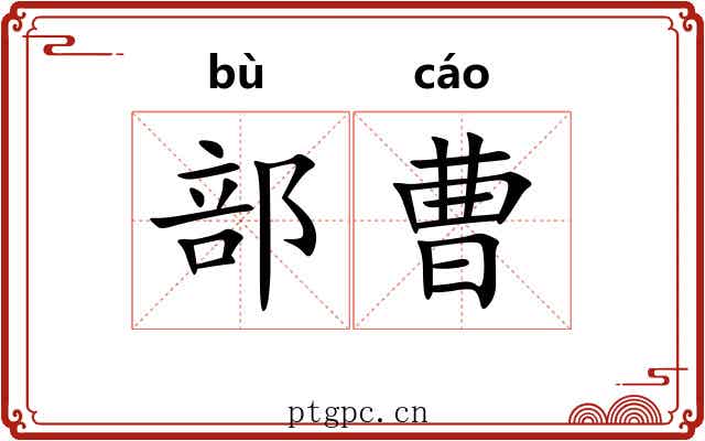 部曹