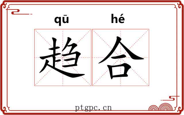 趋合