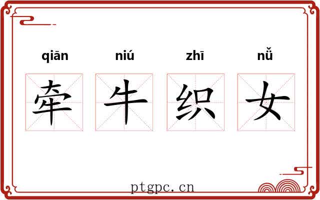 牵牛织女 牵牛织女