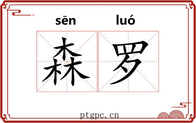 森罗 森罗
