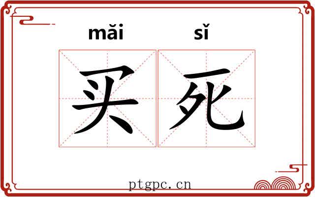 买死 买死