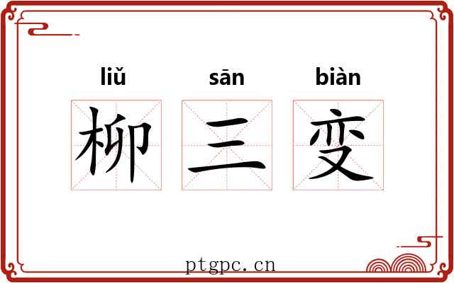 柳三变 柳三变
