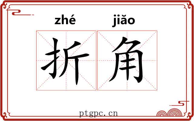 折角 折角