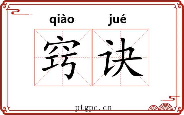 窍诀