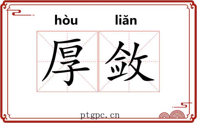 厚敛