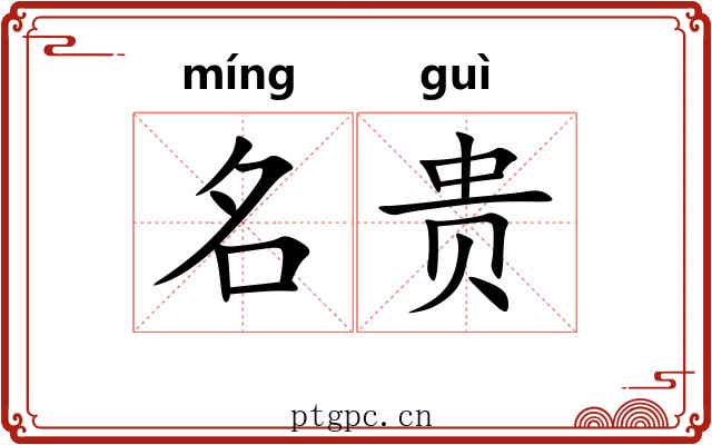 名贵 名贵