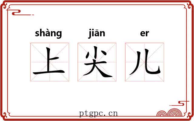 上尖儿 上尖儿