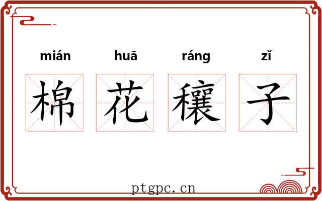 棉花穰子 棉花穰子