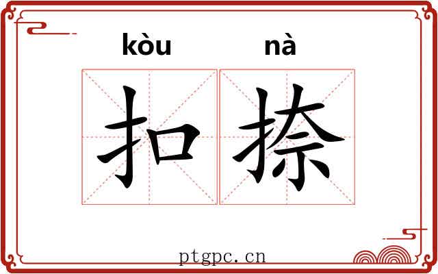 扣捺