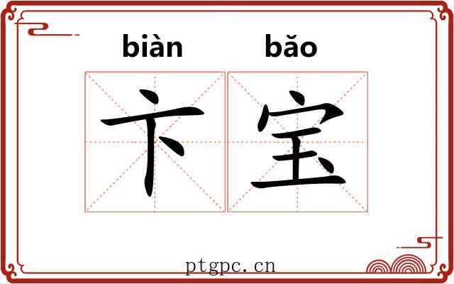 卞宝