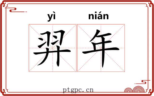 羿年