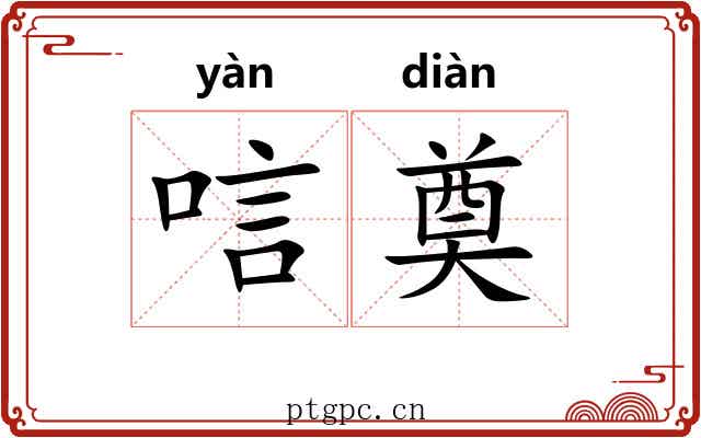 唁奠