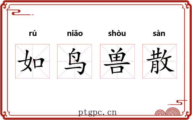 如鸟兽散 如鸟兽散