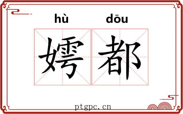 嫮都