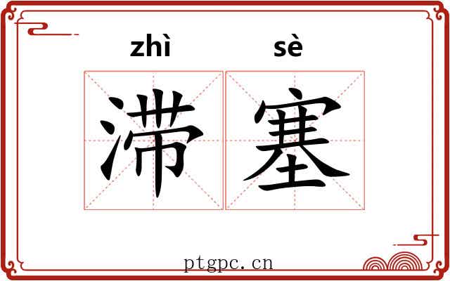 滞塞