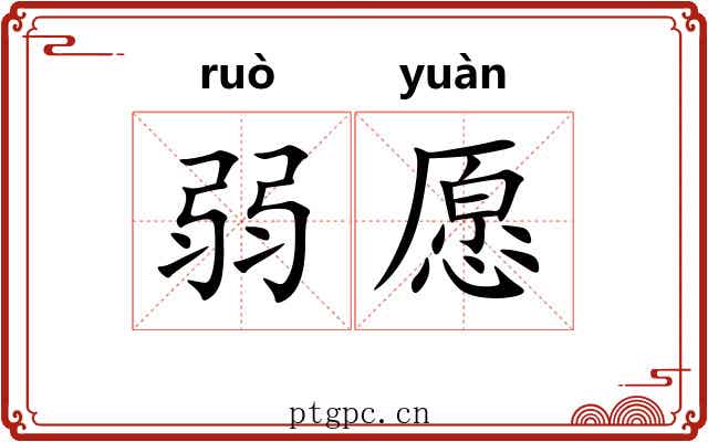 弱愿