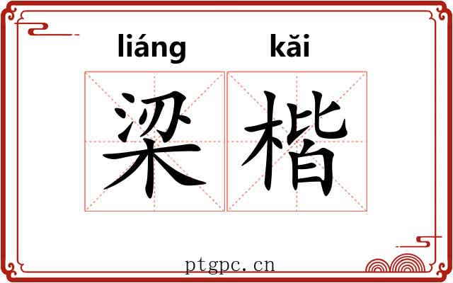 梁楷 梁楷