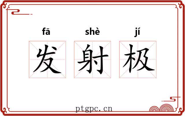 发射极 发射极