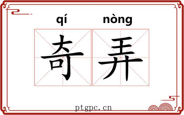 奇弄