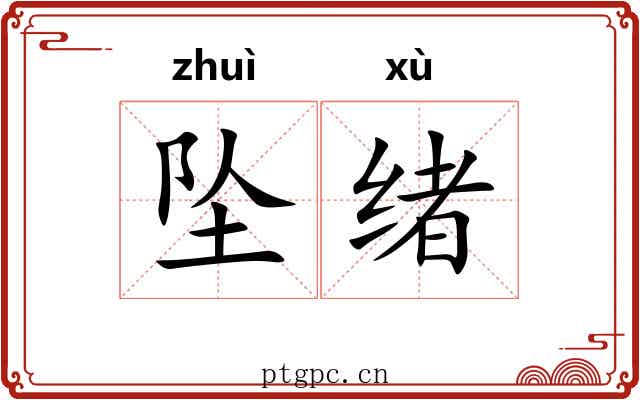 坠绪 坠绪