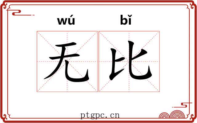 无比 无比