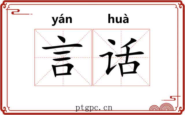 言话