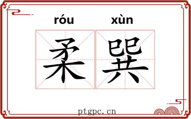 柔巽