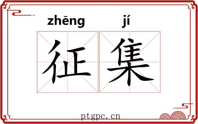征集