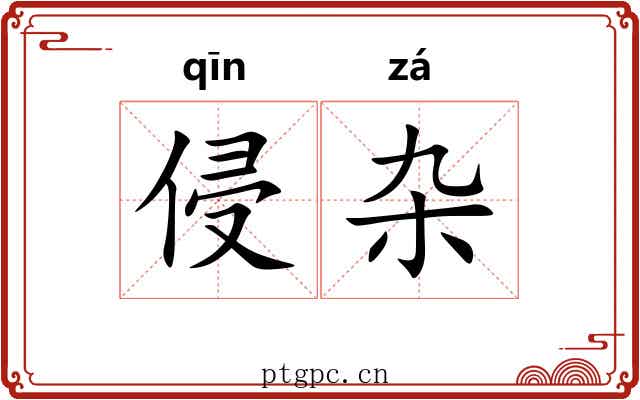 侵杂