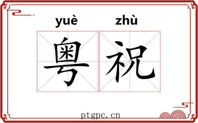 粤祝