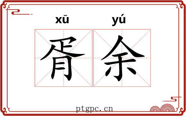 胥余 胥余