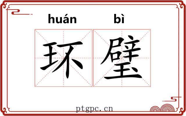 环璧